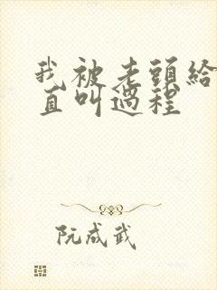 我被老头给添的直叫过程