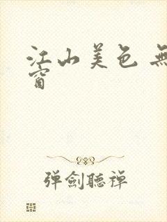 江山美色 无弹窗