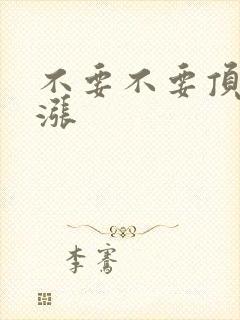 不要不要顶了好涨