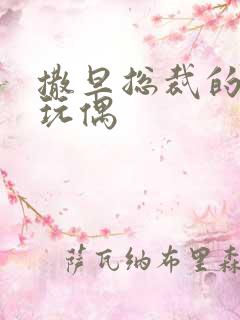 撒旦总裁的天价玩偶