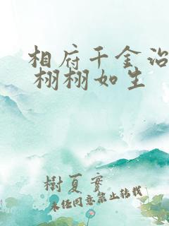 相府千金治病记 栩栩如生