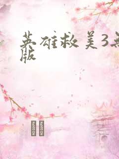 英雄救美3无敌版