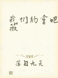 我们约会吧 沈薇