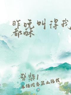 昨晚叫得我骨头都酥