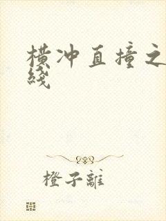 横冲直撞之平行线