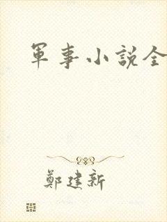 军事小说全本