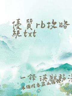 优质rb攻略系统txt