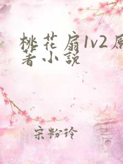 桃花扇1v2原著小说