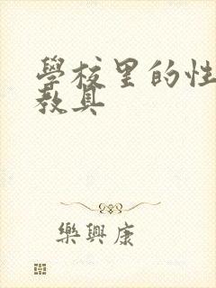 学校里的性教学教具