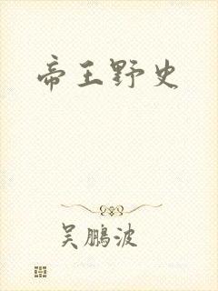 帝王野史