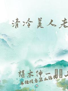 清冷美人老矮丑