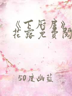 《下厨房》金银花露免费阅读