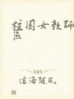 校园女教师之禁区