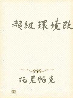 超级环境改造仪