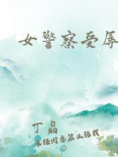 女警察受辱