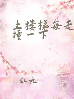 上楼梯每走一步撞一下