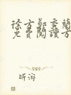 徐方郑秀兰小说免费阅读方