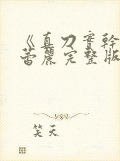 《真刀实干》李蕾丽完整版