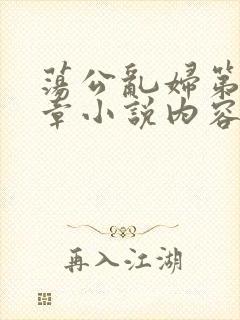 荡公乱妇第51章小说内容