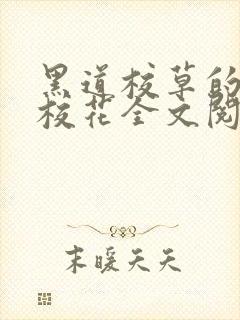 黑道校草的黑道校花全文阅读