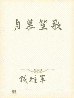 月慕笙歌