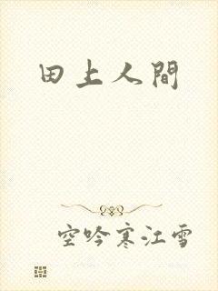 田上人间