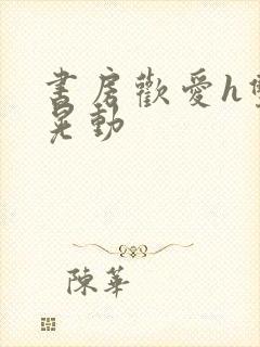 书房欢爱h双乳晃动