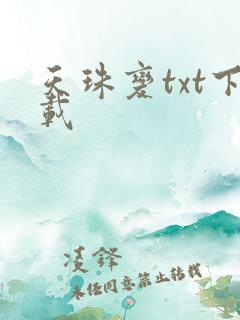 天珠变txt下载