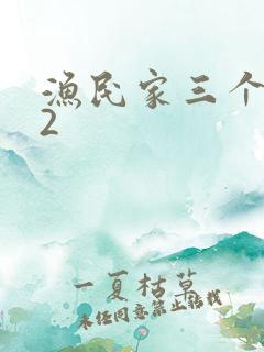 渔民家三个姑娘2