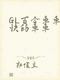 GL百合车车好快的车车