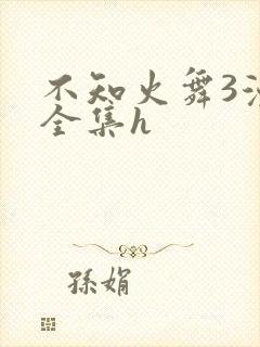 不知火舞3漫画全集h