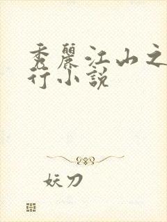 秀丽江山之长歌行小说