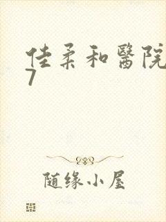 佳柔和医院长第7