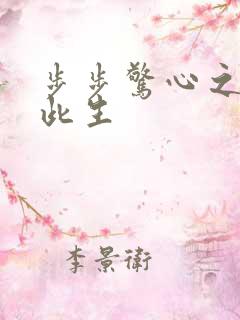 步步惊心之禛曦此生