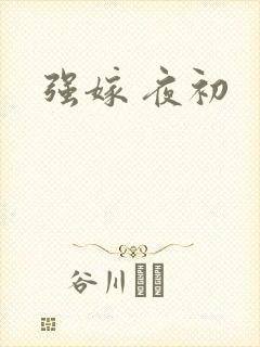 强嫁 夜初
