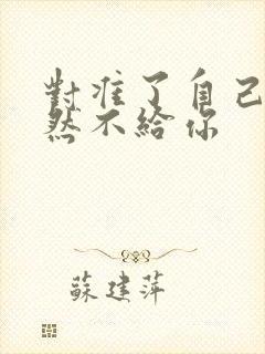 对准了自己动不然不给你