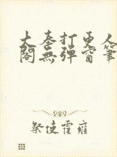 大奉打更人笔趣阁无弹窗笔趣阁