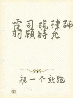 霍司砚律师温知羽顾时允