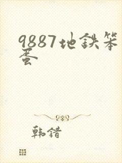 9887地铁笨蛋