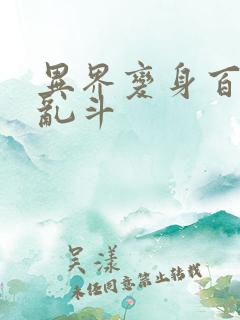 异界变身百合大乱斗