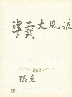 理工大风流往事下载