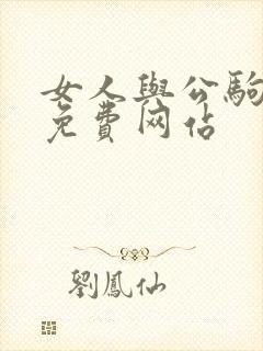 女人与公驹交酡免费网站