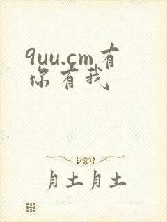 9uu.cm有你有我