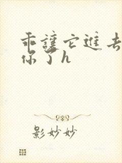 乖让它进去太想你了h