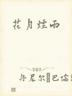 花月烟雨