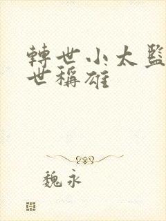 转世小太监之乱世称雄