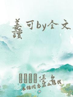 姜可by全文阅读