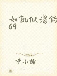 如饥似渴钓姨妈69