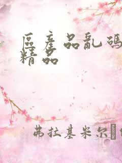 区产品乱码芒果精品