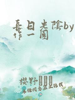 长日光阴by乱作一团